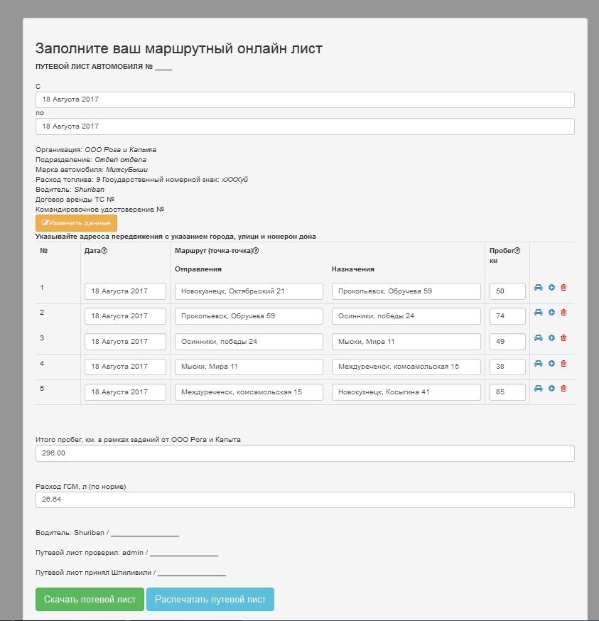 Онлайн путевой лист - Моё, Web, Работа, Авто