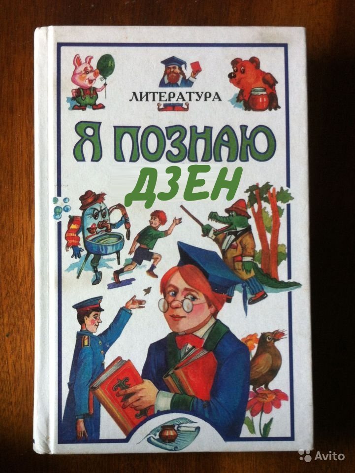 Я познаю дзен | Пикабу