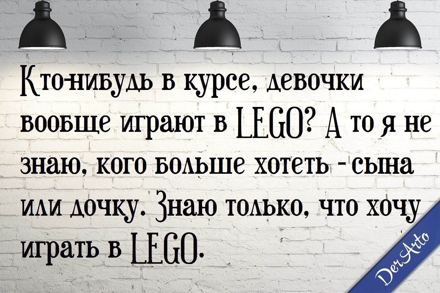 Важный вопрос - Моё, Моё, Картинка с текстом, Шутка, Derarto, Юмор, LEGO, Дети, Отвечать не обязательно