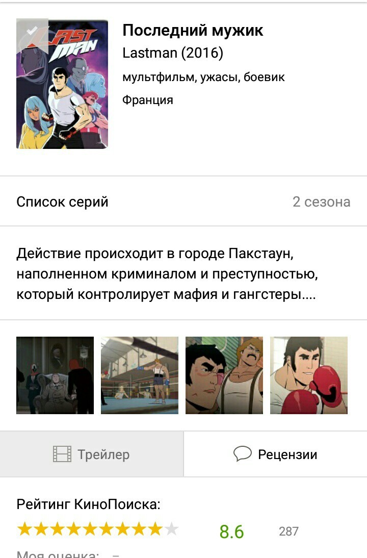 Последний мужик.Lastman. | Пикабу