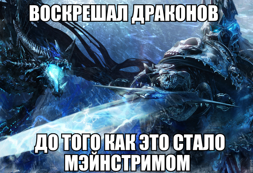 Everything new is well forgotten old. - Arthas Menethil, Game of Thrones, Spoiler, Sindragosa, White walkers, King of the night, World of warcraft, Lich King