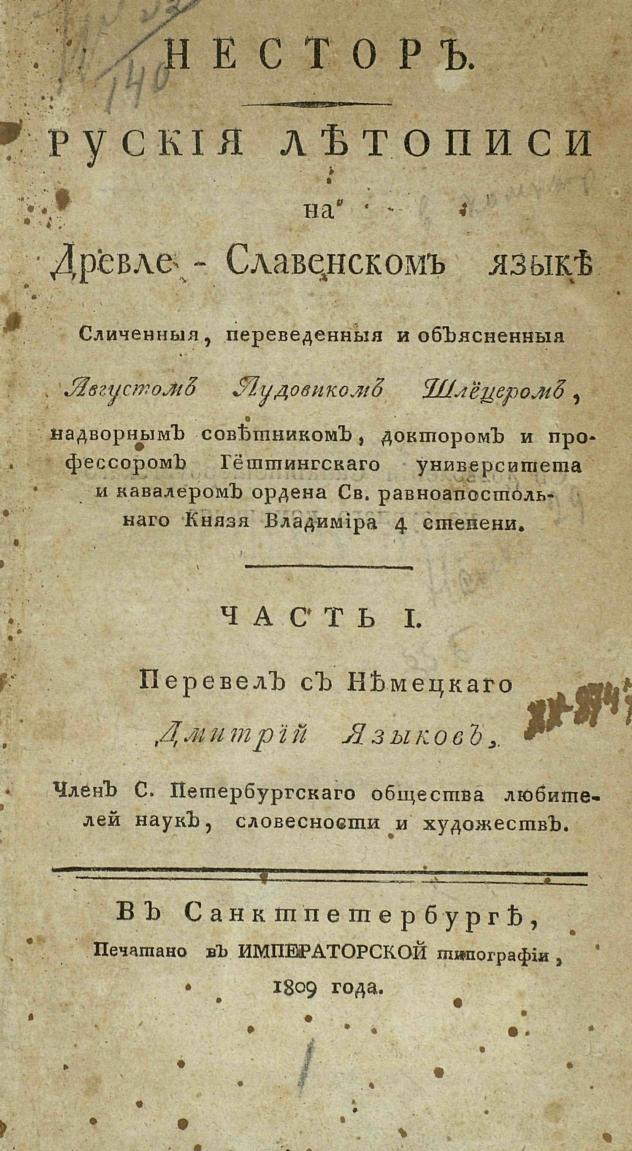 Тайна Империи от историков А. Фоменко и Г. Носовского. Часть 1: Подлог немцев - История, Немцы, Россия, Михаил Ломоносов, Миллер, Шлецер, Варяги, Рюрик, Длиннопост