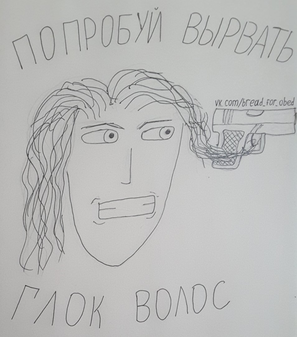 Глок - Моё, Бред на обед, Пистолет glock