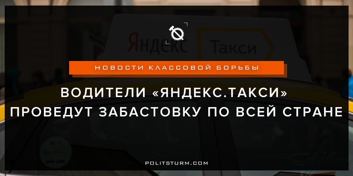 Yandex.Taxi drivers will go on strike throughout the country - My, Yandex Taxi, Strike, Capitalism, Class struggle, Longpost