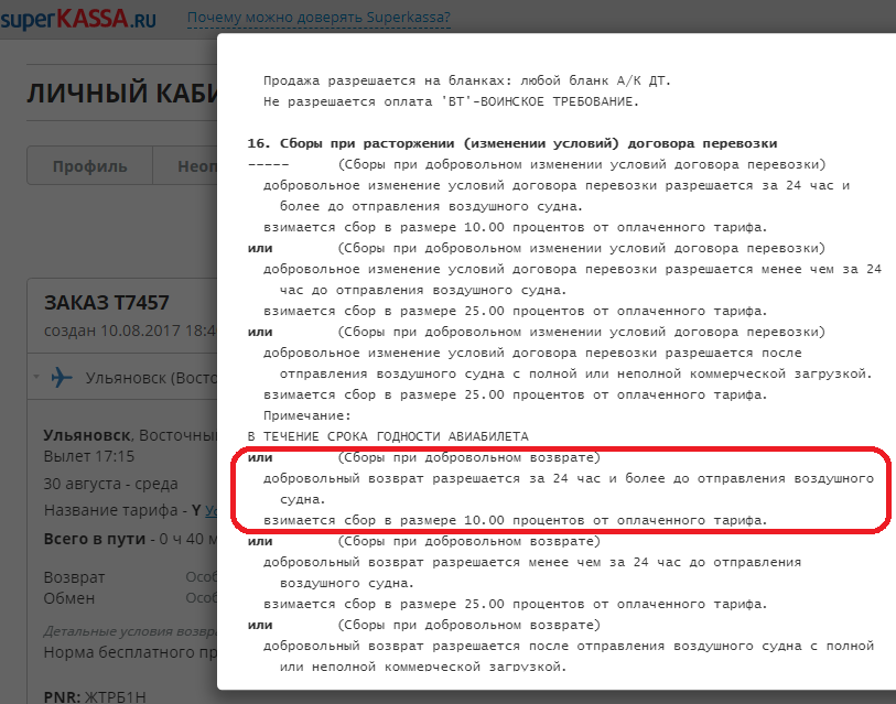 Do not buy, children, tickets to the Superkassa - Refund, My, Longpost, Flights