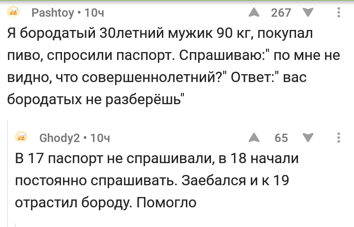 Продажа алкоголя несовершеннолетним - Алкоголь, Несовершеннолетние, Борода, Комментарии