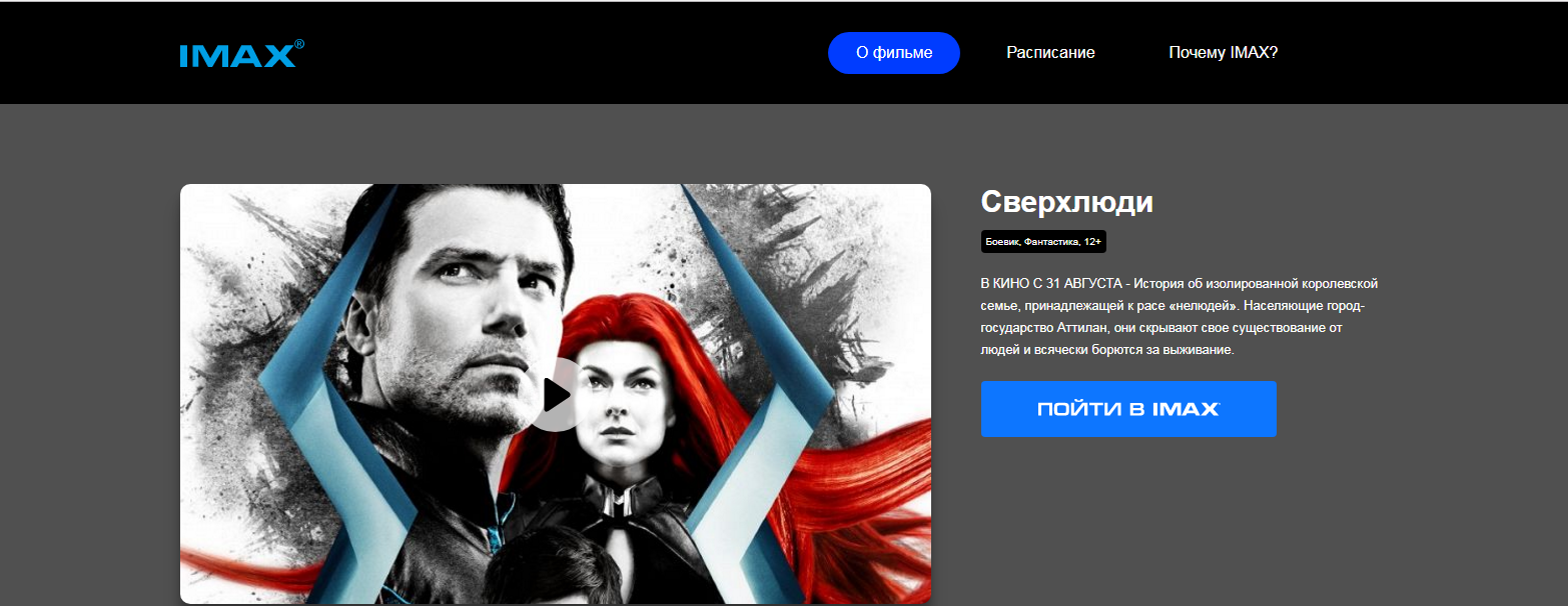 Парадокс Сверхлюдей - Сверхлюди, Marvel, Imax