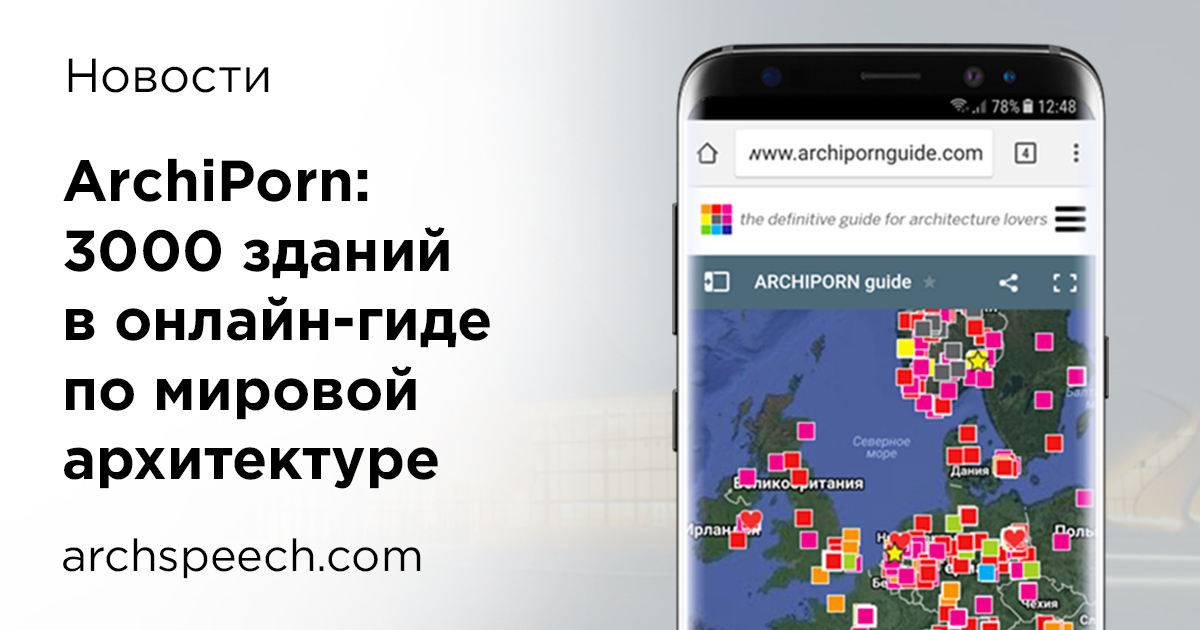 Что такое проект ArchiPorn... Не клубничка)) - World of building, Сооружения, Строительство, Архитектура, Инженер, Google, Интересное, Гид, Длиннопост