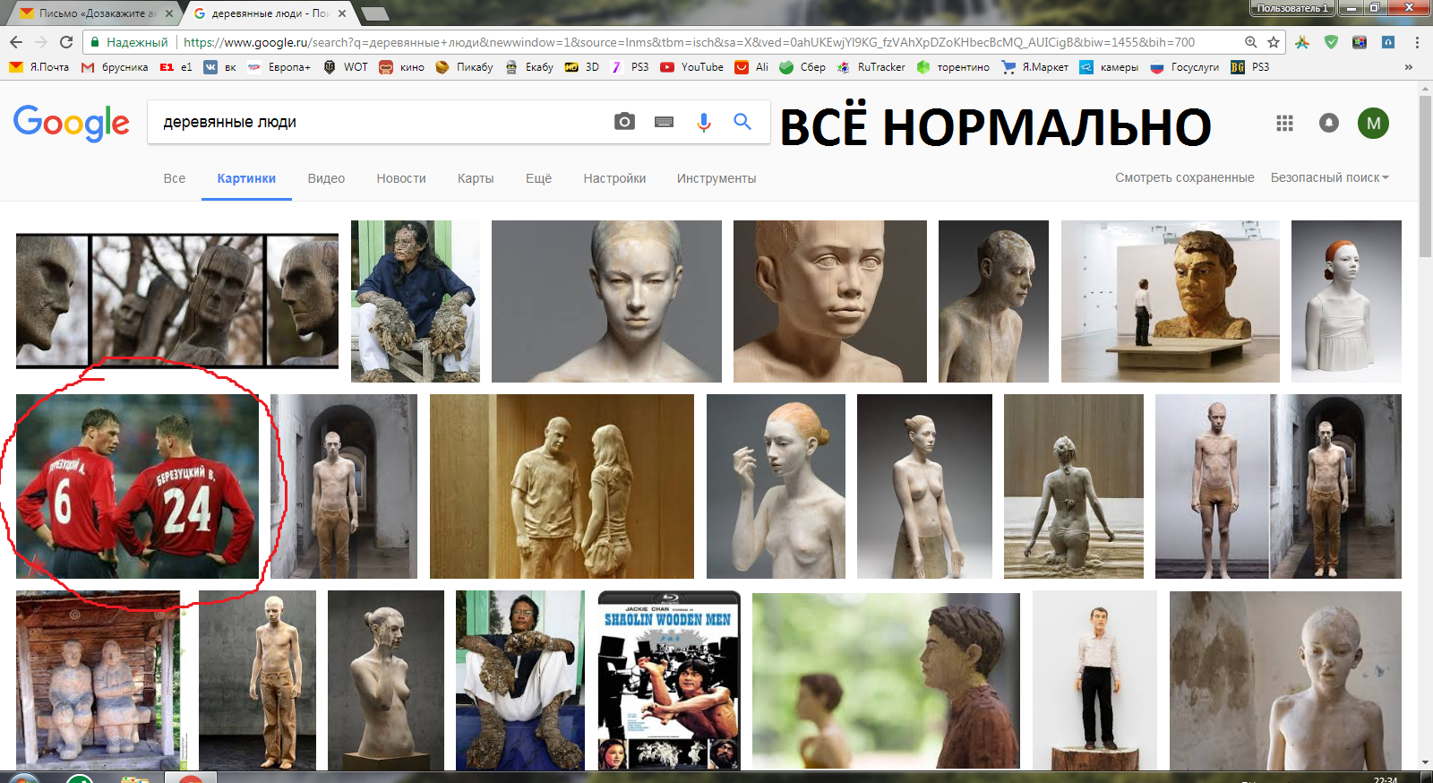 Everything is fine. - My, Football, The Berezutski Brothers, Wooden people, Search queries