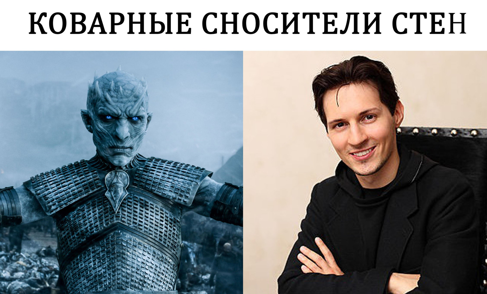 As it turned out - My, Durov, King of the night, Game of Thrones, Wall, Pavel Durov