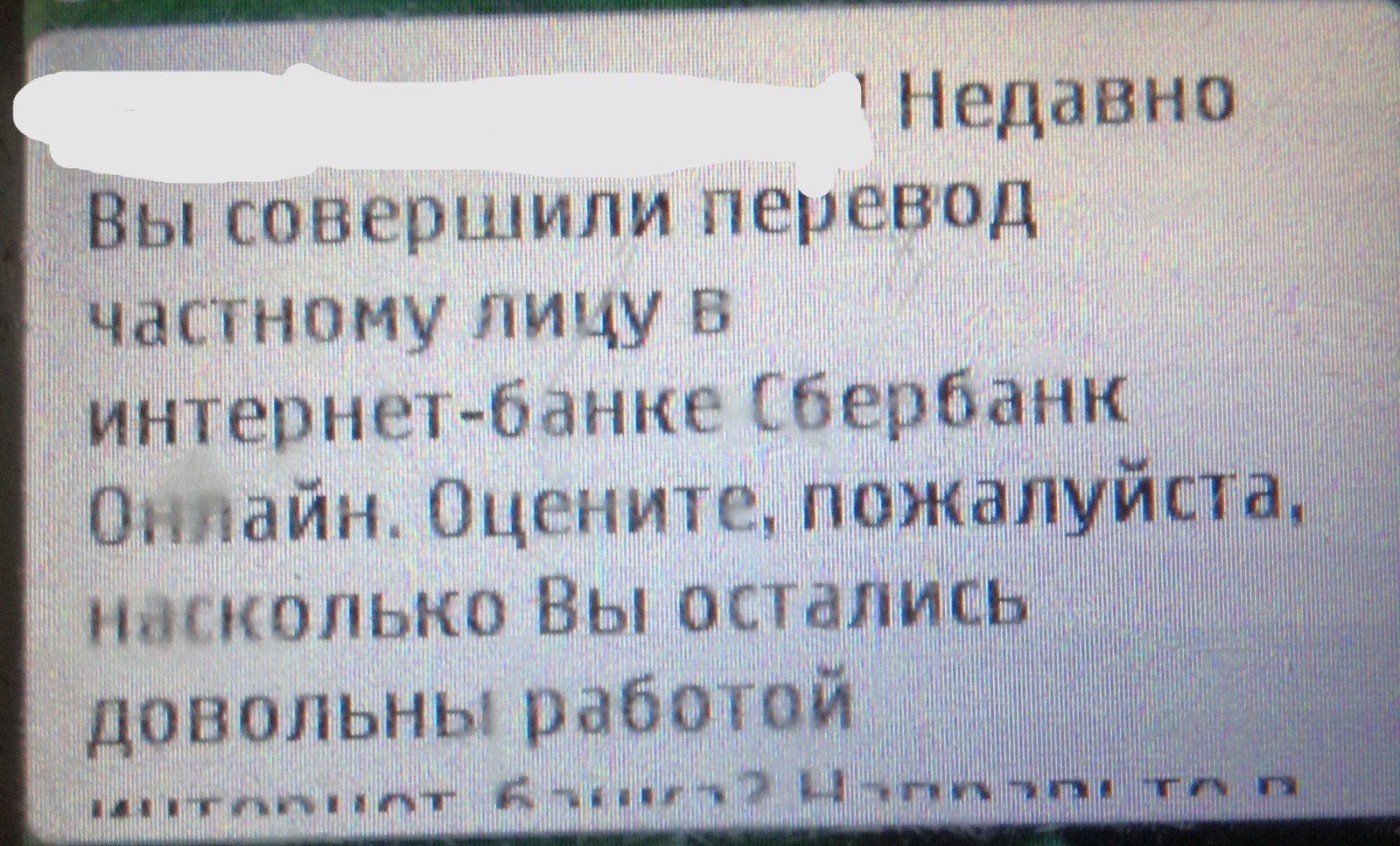 Интересный способ опроса населения. Сбербанк - Сбербанк, СМС, Опрос, Длиннопост