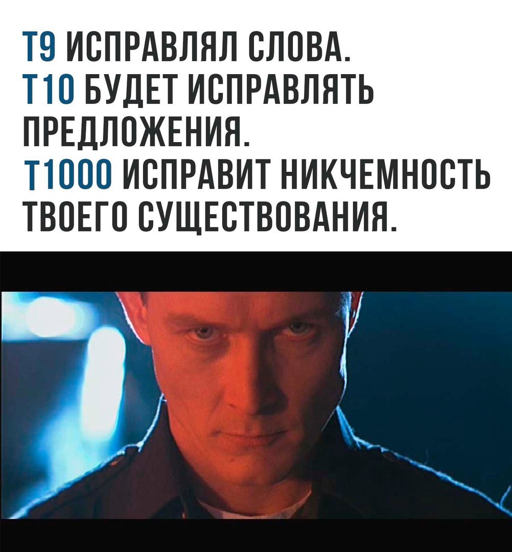 Т 1000 мемы