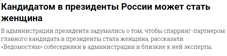 Выборы-выборы, в кандидаты женщину! - Моё, Политика, Выборы, Россия, Новости