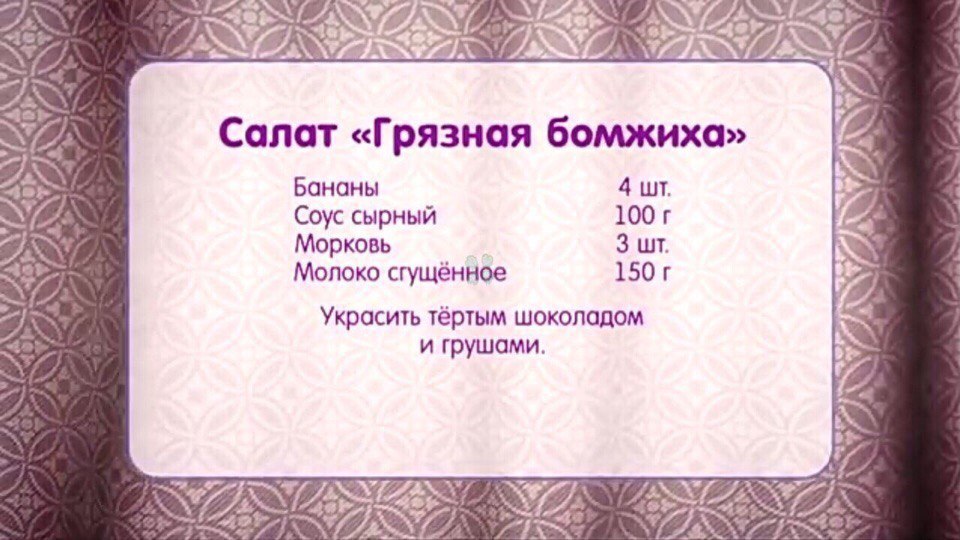 Чотаржу - Званый ужин, Салат