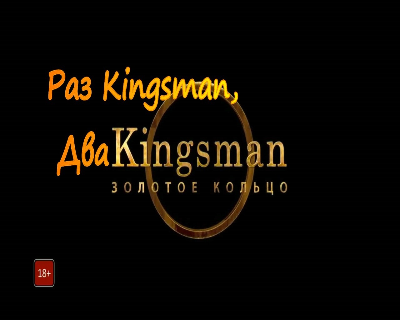 Kingsman 2. One kingsman, two kingsman. - My, Kingsman: The Secret Service, , One cowboy two cowboy, Kinosins, Trailer, Russian trailer, Mashup, Parody