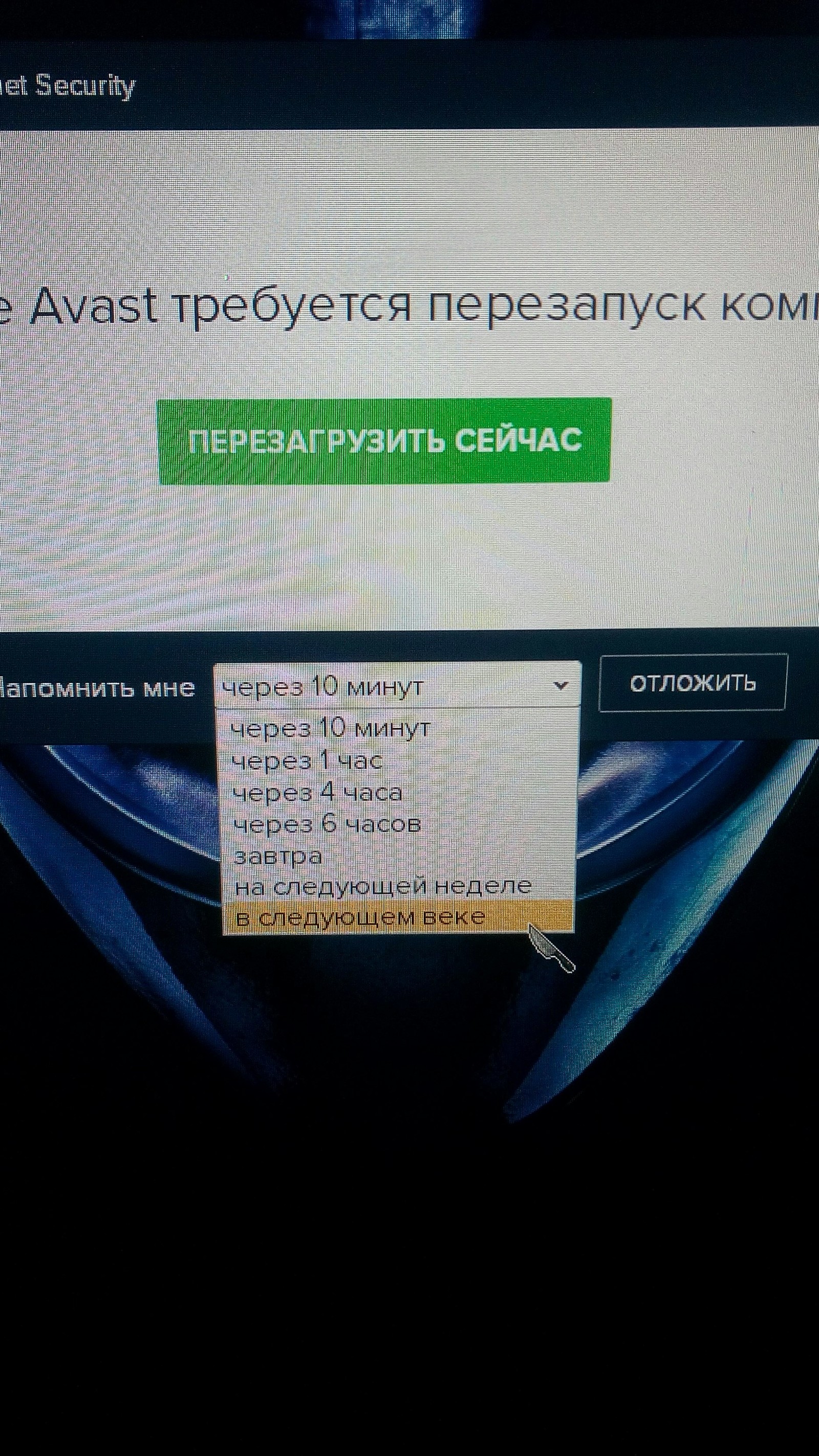 Когда не хочешь перезагружать копьютер - Моё, Аваст, Компьютер, Перезагрузка, Долго