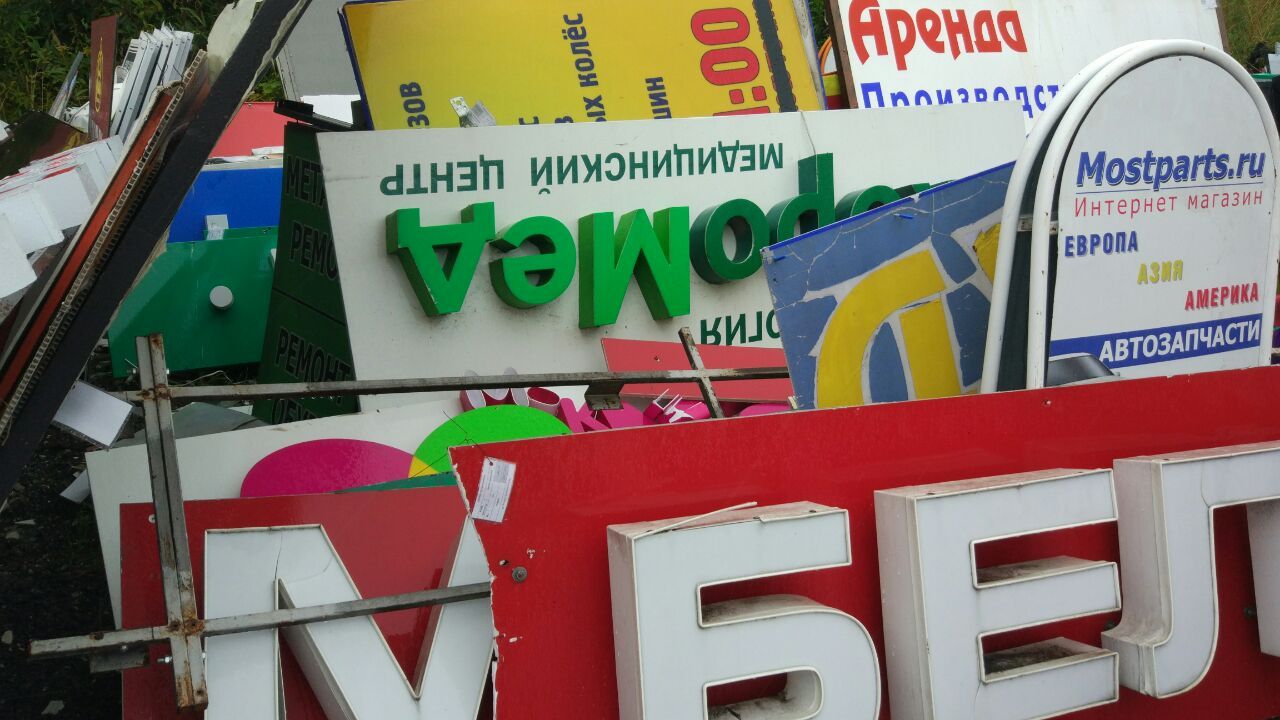 How signs are pressed in Moscow - My, Moscow, Sergei Sobyanin, Signboard, Longpost