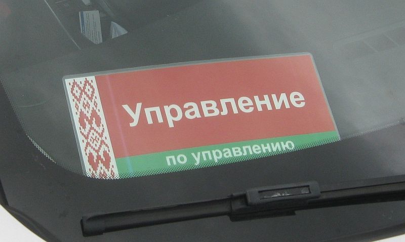 Learn to manage - Republic of Belarus, Grodno, Control, Car