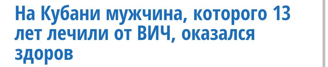 А говорят у нас медицина не работает... - ВИЧ, Спид, Медицина, Ошибка, Длиннопост