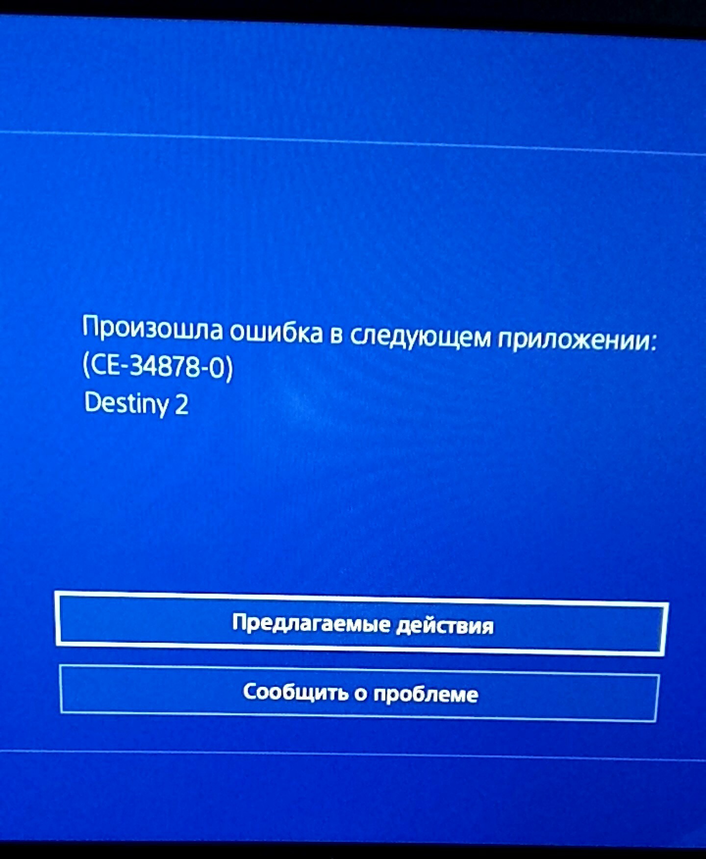 Destiny 2 осторожно с покупкой!!! На PS4 Pro могут быть серьёзные проблемы.  | Пикабу