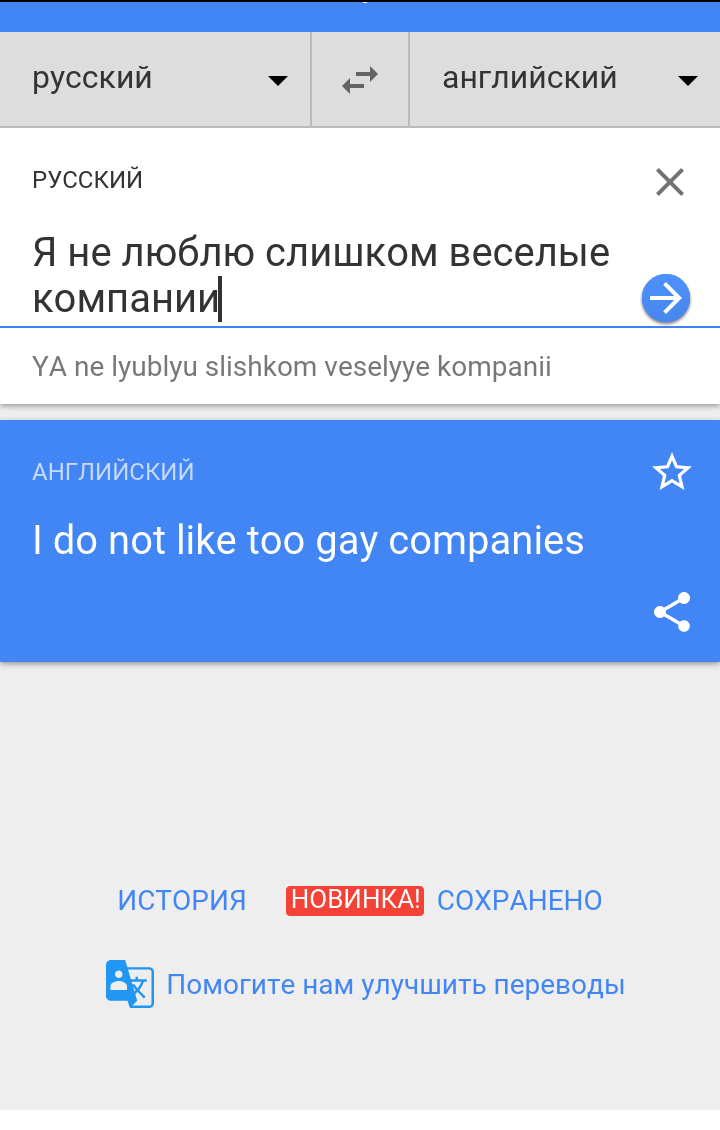 Когда гугл немного социофоб. - Трудности перевода, Скриншот