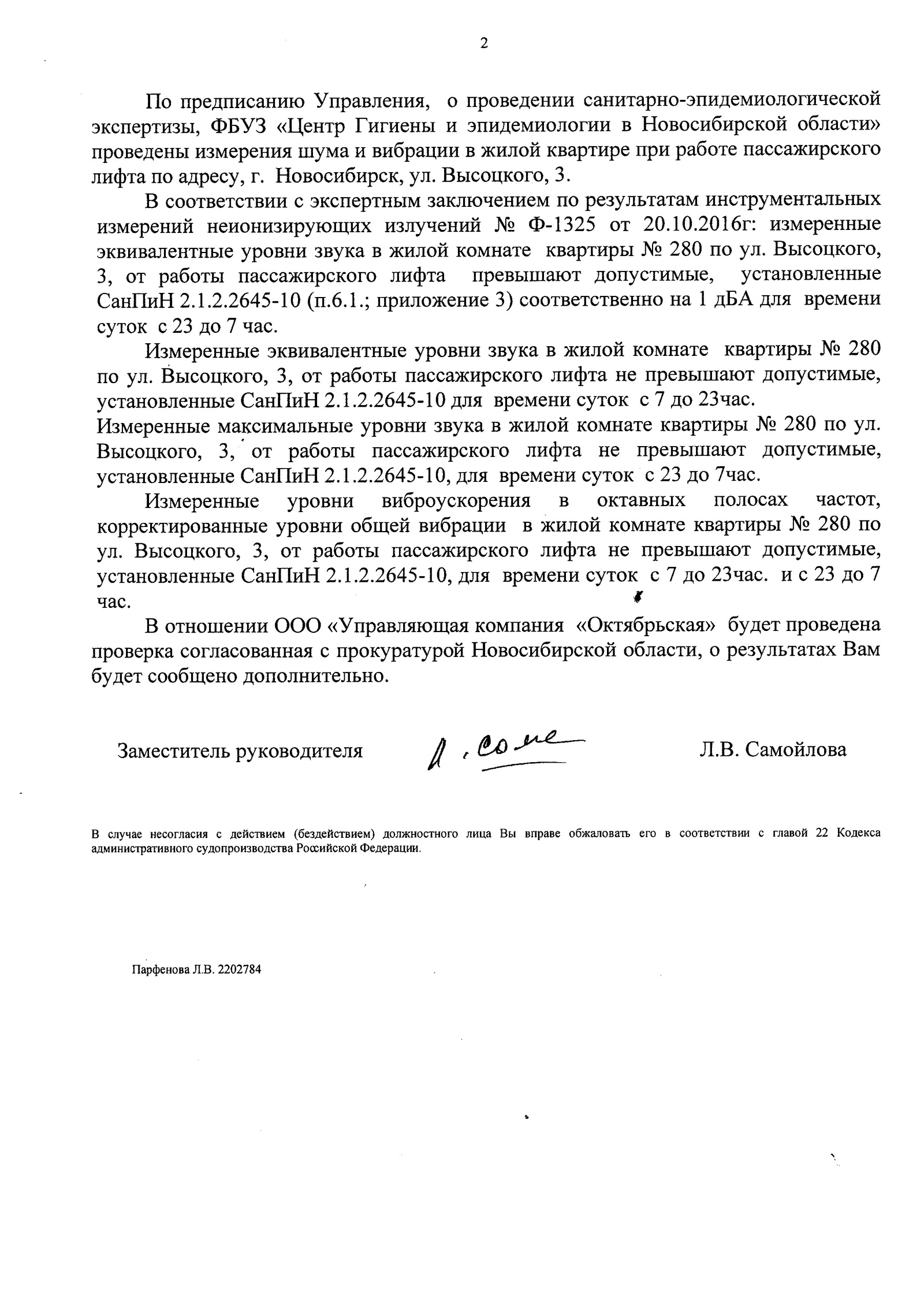 Лифт долбит нормально. Продолжаем рассказ об экспертах, УК и мэрии Новосибирска - Моё, Роспотребнадзор, Коррупция, Лифт, Выведемначистуюводу, ЖКХ, Управляющая компания, Шум, Длиннопост