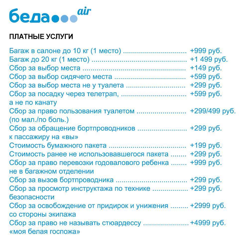 Победа платные услуги. Авиакомпания беда. Платные услуги авиакомпании победа. Авиакомпания победа беда. Платные услуги.