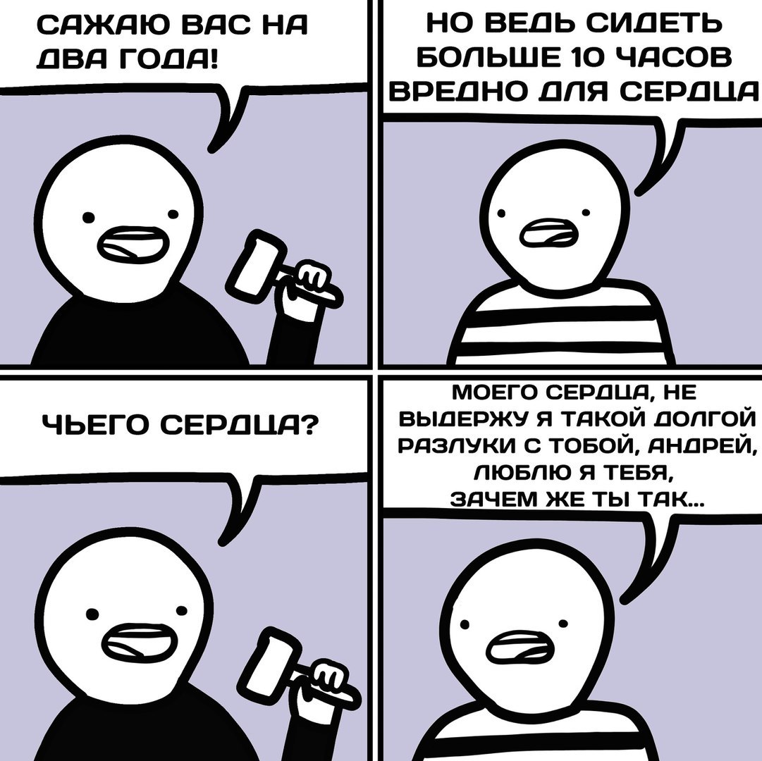 Кардиологи разрешили сидеть до 10 часов в день - Ученые, Тюрьма, Комиксы, Отсидел