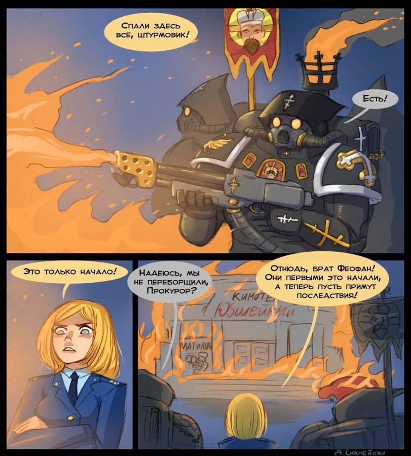 In the name of the emperor - Warhammer 40k, Matilda, Natalia Poklonskaya, Nyasha, Comics, , Flick-the-thief