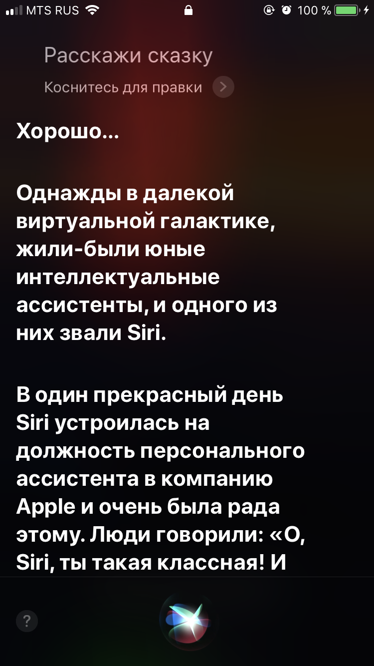 Siri научили рассказывать сказки - Моё, Siri, Сказка