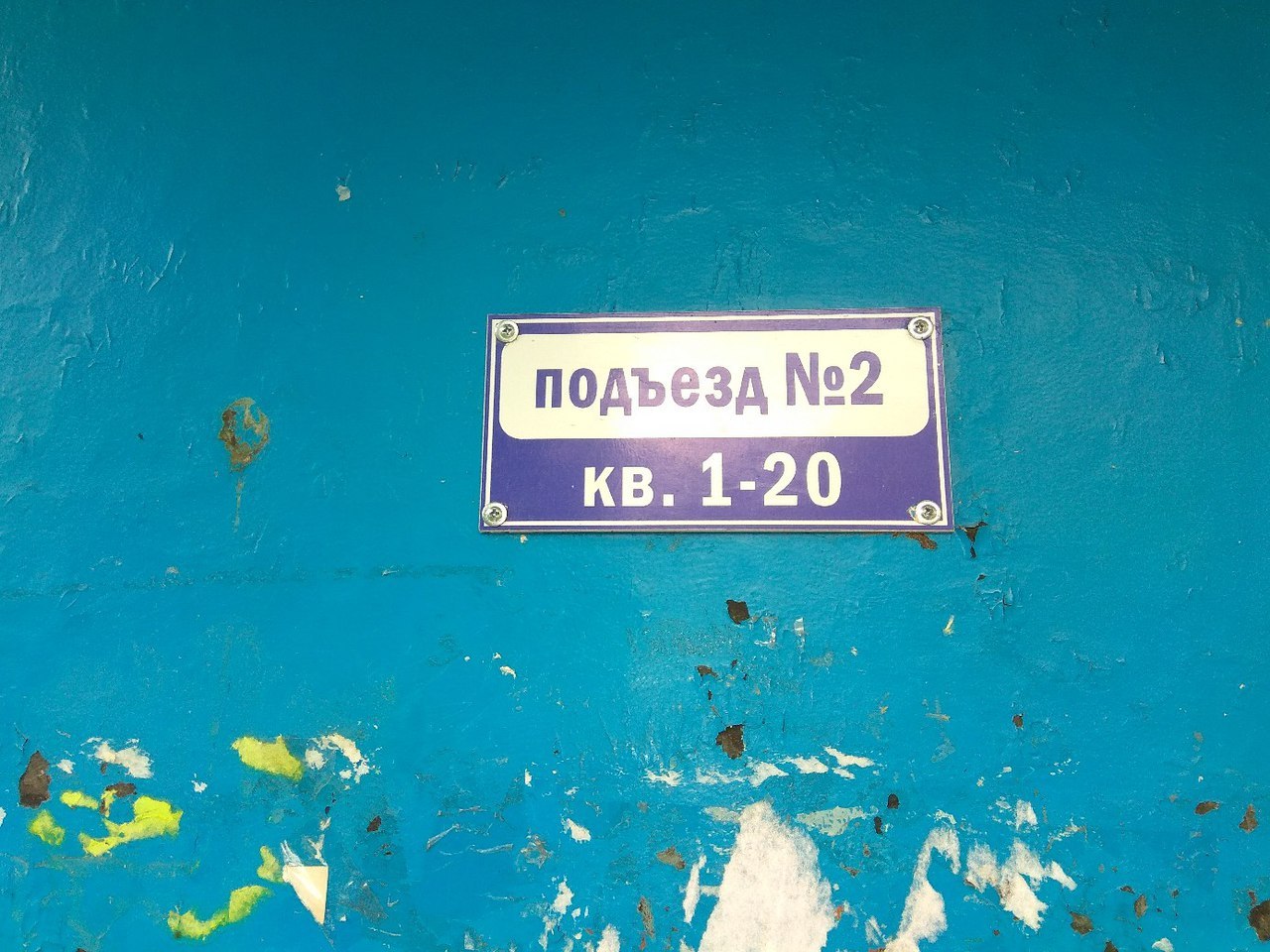 How to confuse delivery - My, Табличка, Entrance, Numbering, Vice versa, Delivery