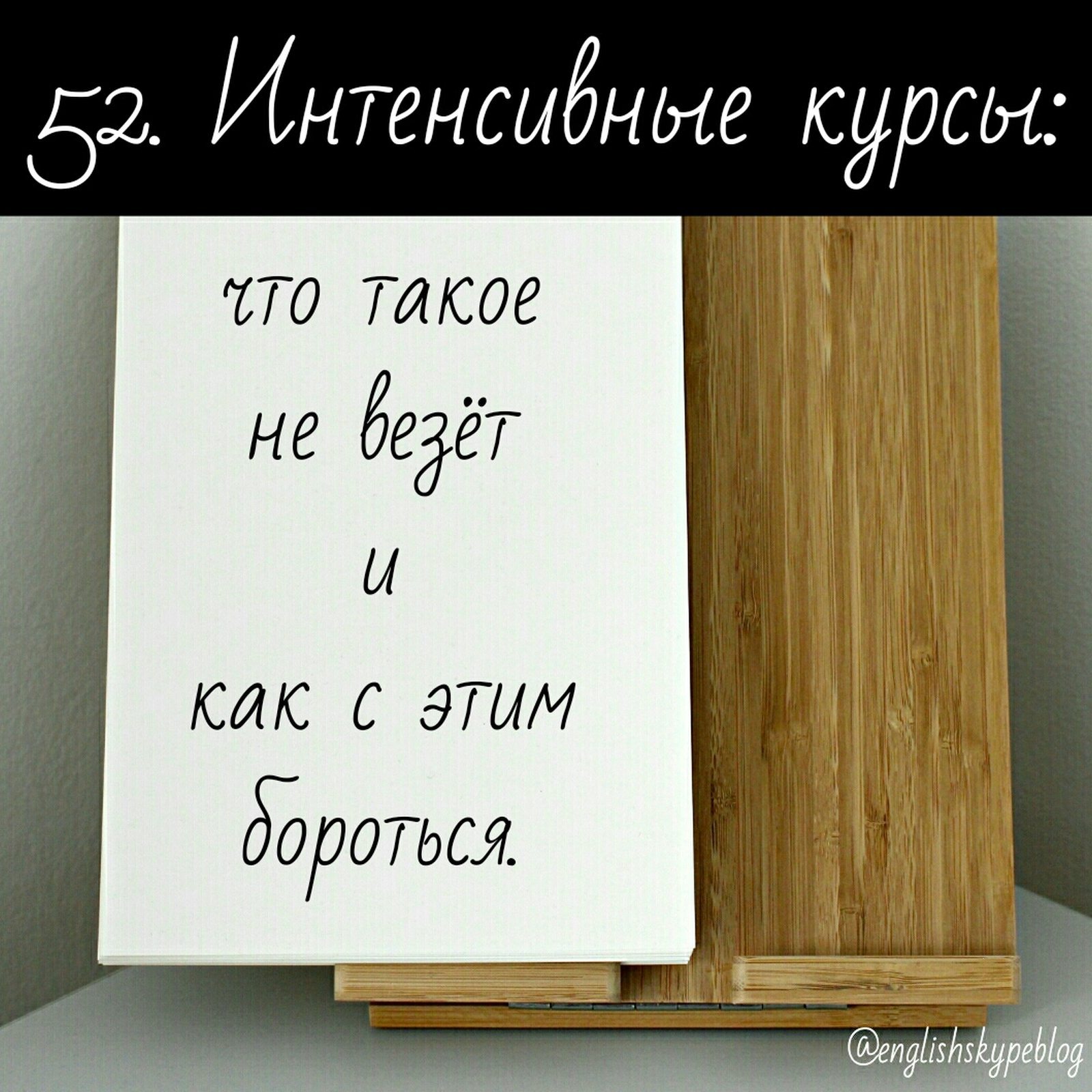 Урок 52. Интенсивные курсы: что такое не везёт и как с этим бороться. |  Пикабу