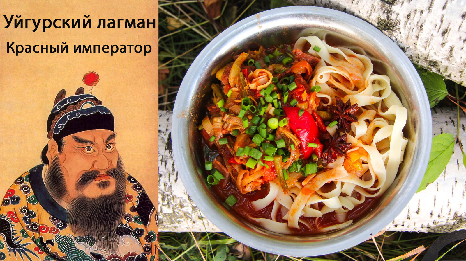 Лагман: уйгурский рецепт