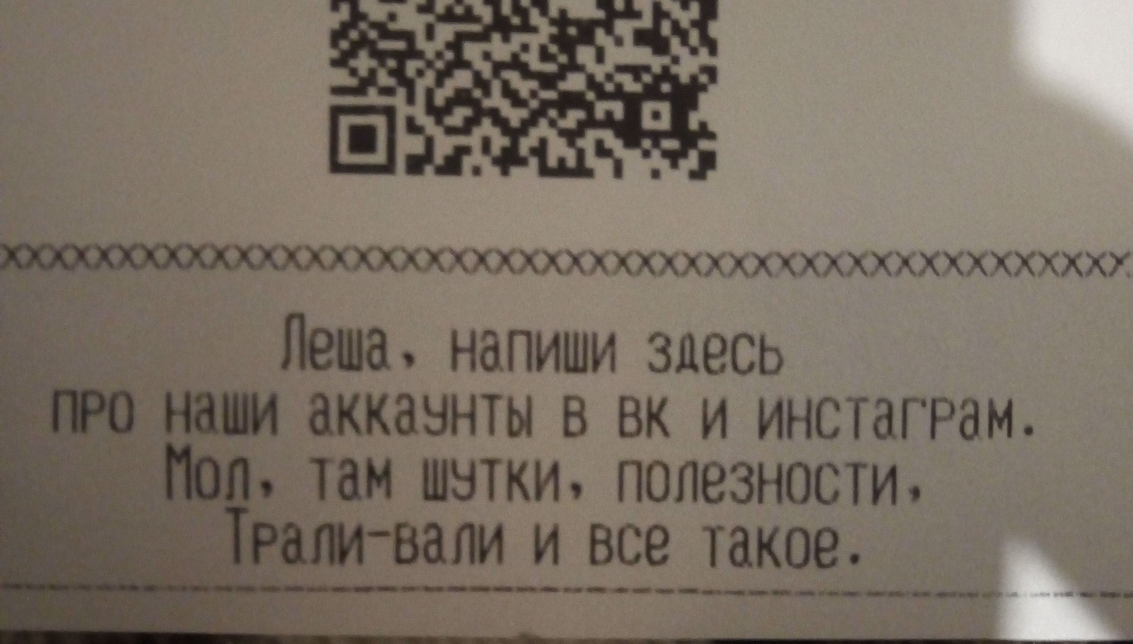 Lesha, how is it? - My, Receipt, Alex, The photo