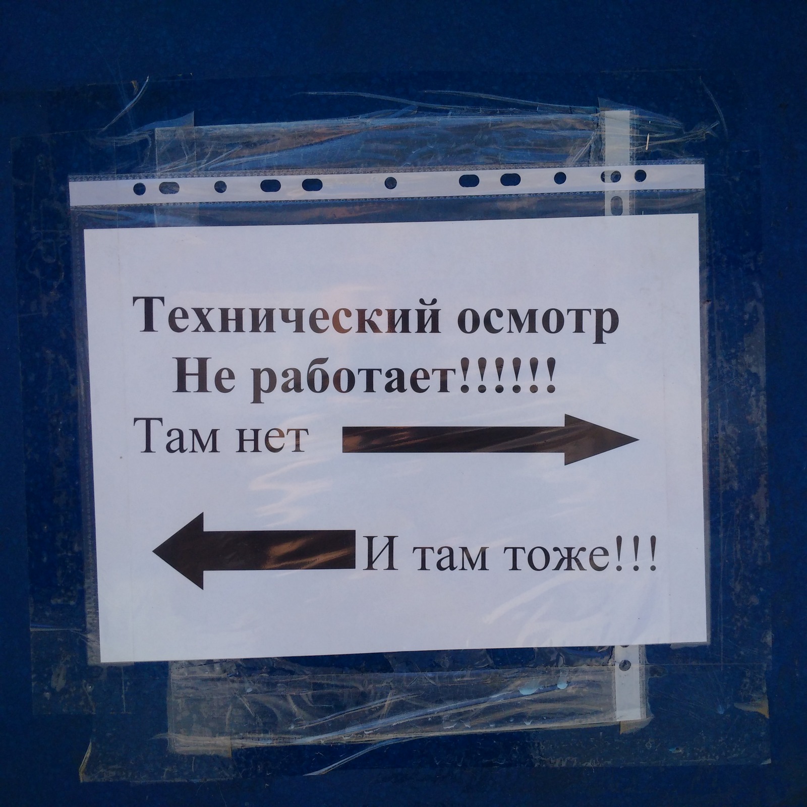 Где же пройти техосмотр?.. - Моё, Техосмотр, Надоело, Стрелки, Что делать, Безысходность