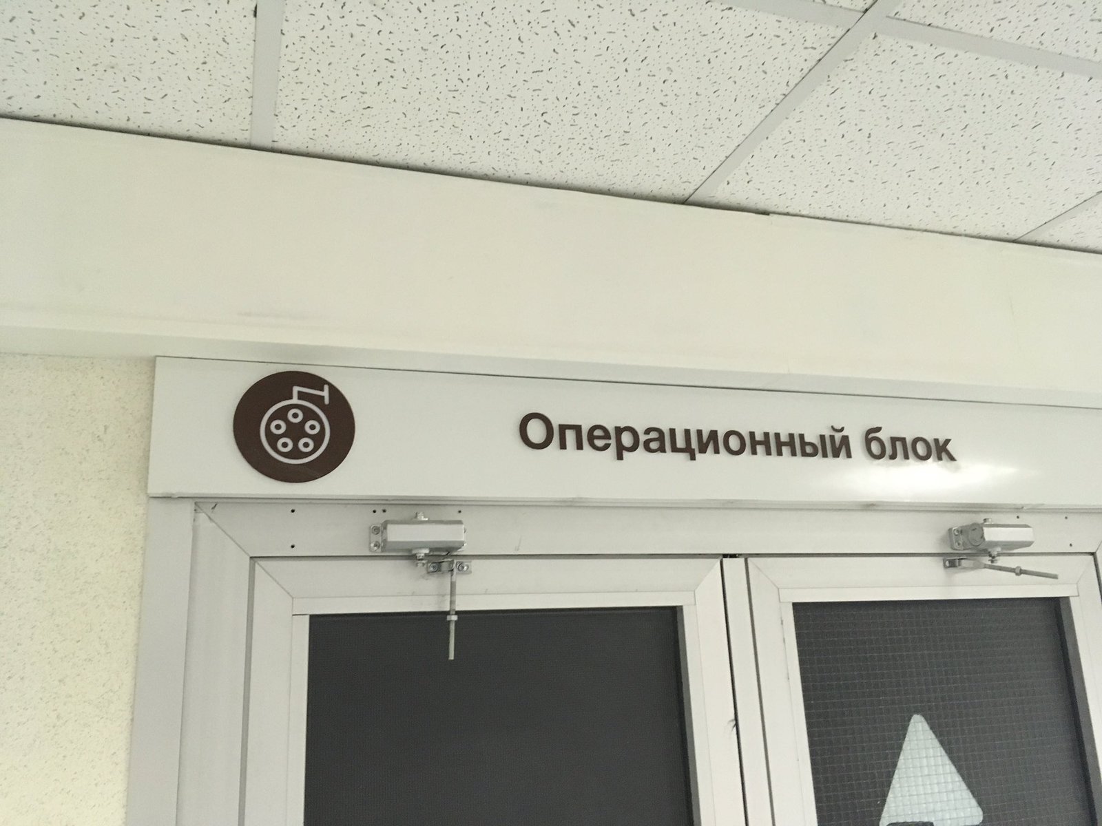 Не знаю, что задумывал автор вывески, но мне кажется, что рисунок мясорубки на дверях операционного блока в больнице—это слишком откровенно - Больница, Twitter