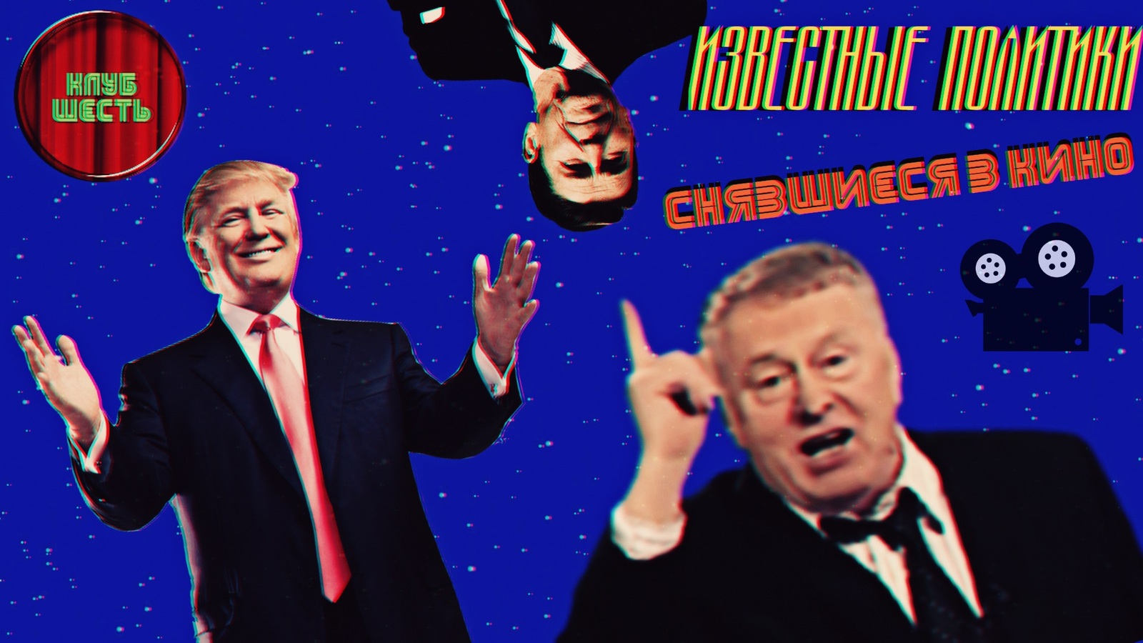 Zhirinovsky and other politicians in cinema. - My, Donald Trump, Vladimir Zhirinovsky, Politics, Movies