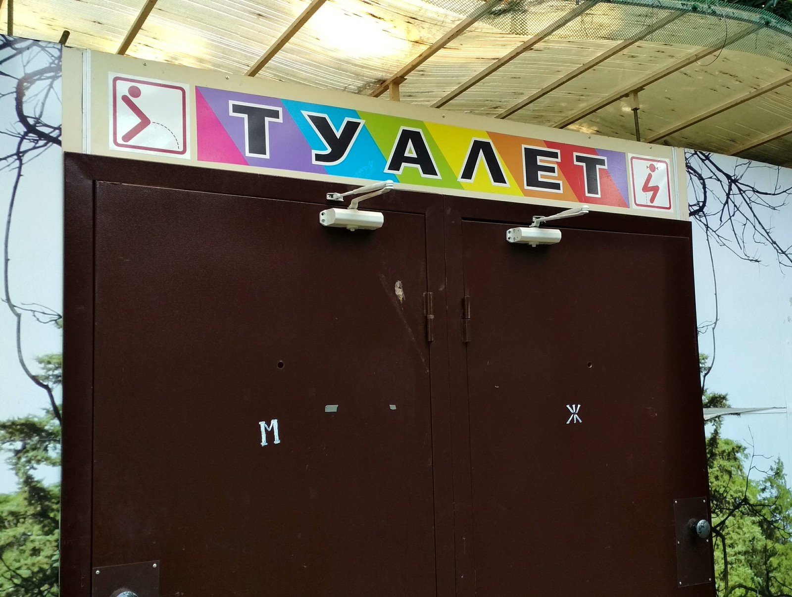 Туалет | Пикабу