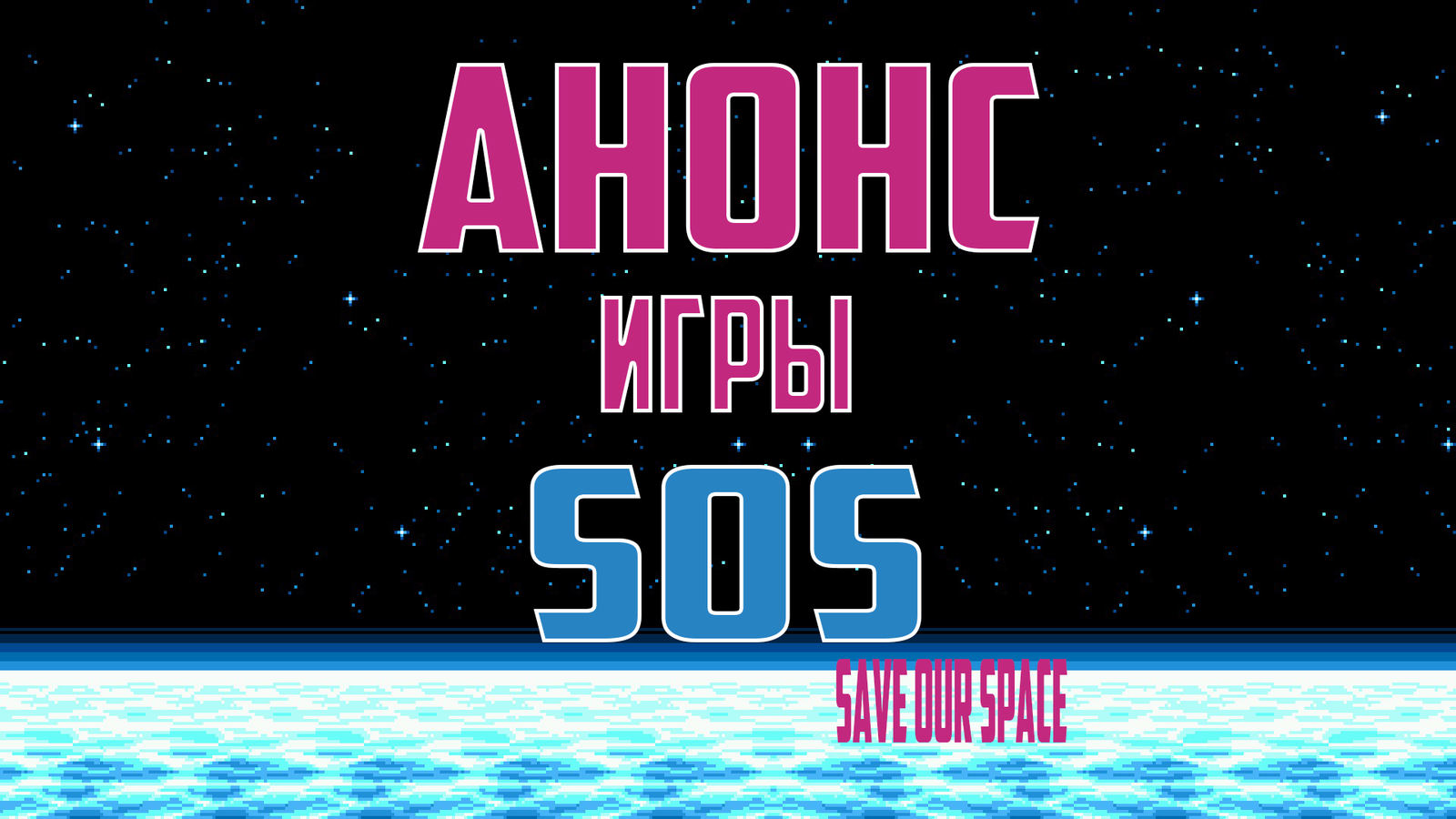 SOS (save our space) - новая игра от молодого разработчика (14 лет). Часть  1 | Пикабу