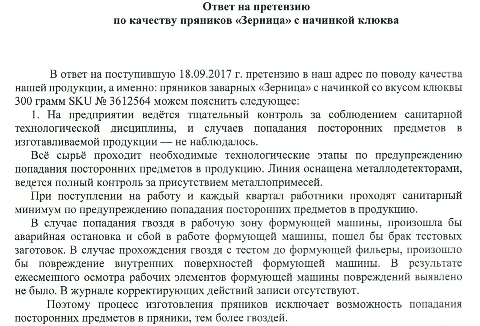 Ответ на претензию образец. Ответ на претензию. Ответ на претензию по качеству. Ответ на претензию по качеству товара. Ответ на претензию по качеству продукта.