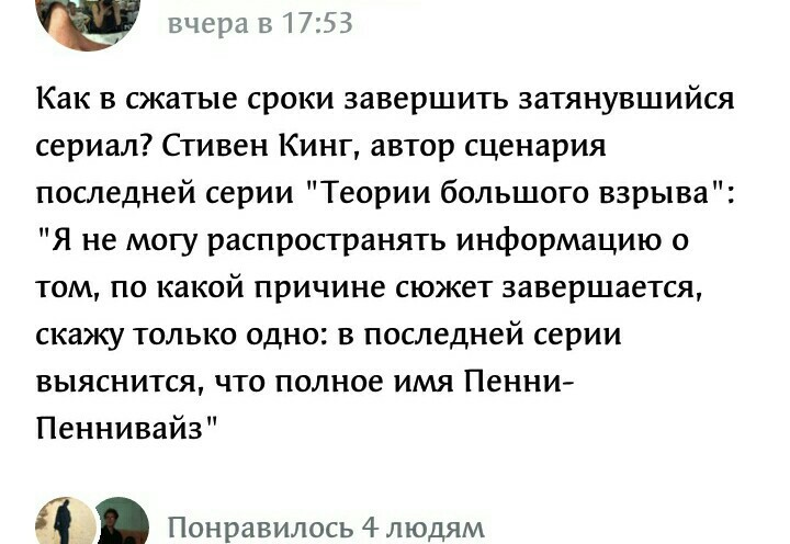 Конец теории большого взрыва - Теория большого взрыва, Стивен Кинг, Оно, Социальные сети