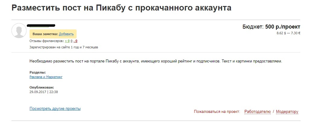 Репутация это конечно хорошо, но 500 рублей это 500 рублей. - Фриланс, Удаленная работа, Проекты на фрилансе, Продажные посты, Не все так просто