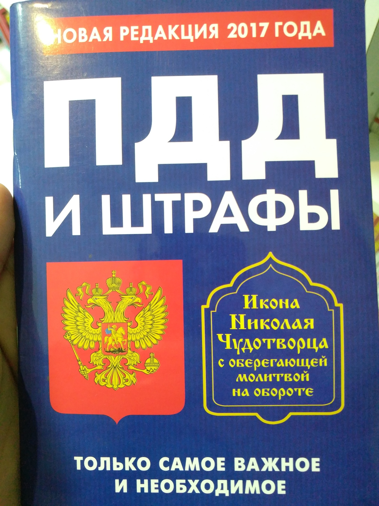 Решил я купить книжечку с ПДД, значит. - Моё, ПДД, Икона, Религия, Авто, Длиннопост