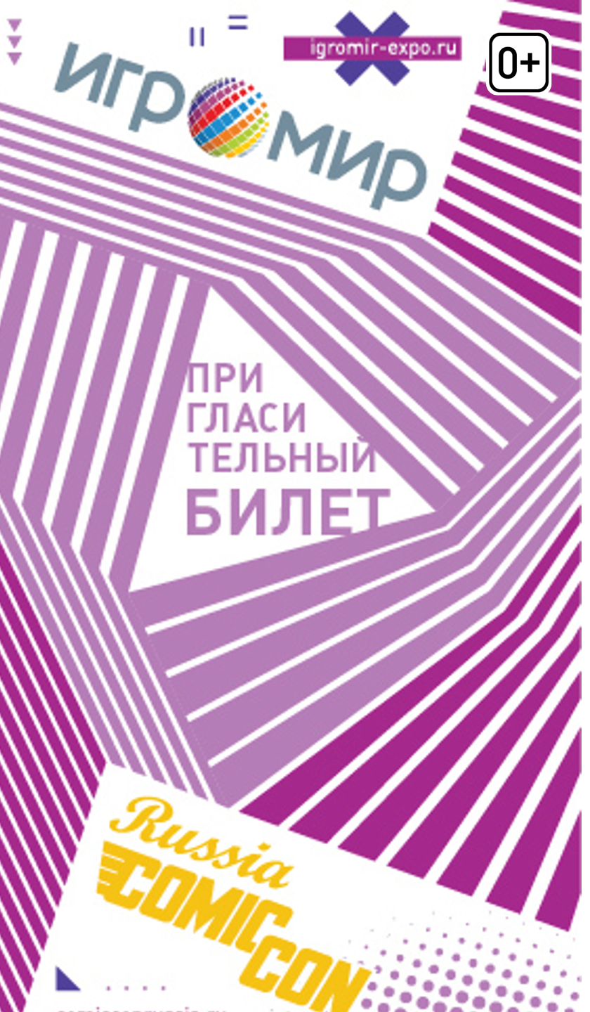 Отдам билет на игромир/комикон раша 2017, на автограф сессию с Рутгером Хауэром - Моё, Халява, Игромир, Отдам, Длиннопост