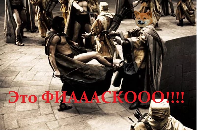 No, it's a fiasco! - My, Fiasco, This is Sparta