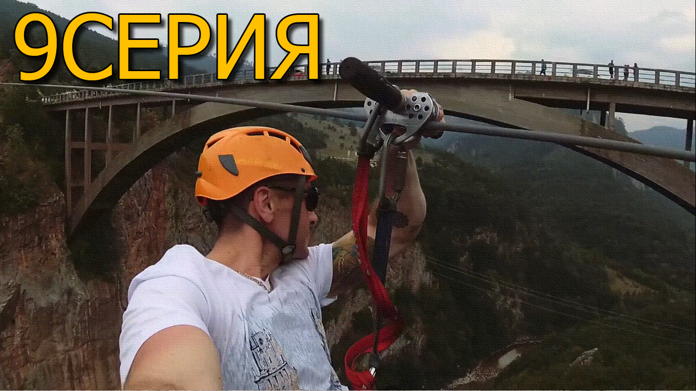 Zip Line across the Tara River in Montenegro - My, Montenegro, Container, , Montenegro