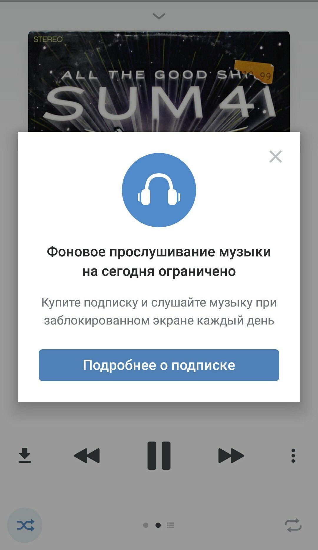 Купите подписку на каждый день - Моё, ВКонтакте, Музыка, Приложение, Ограничения