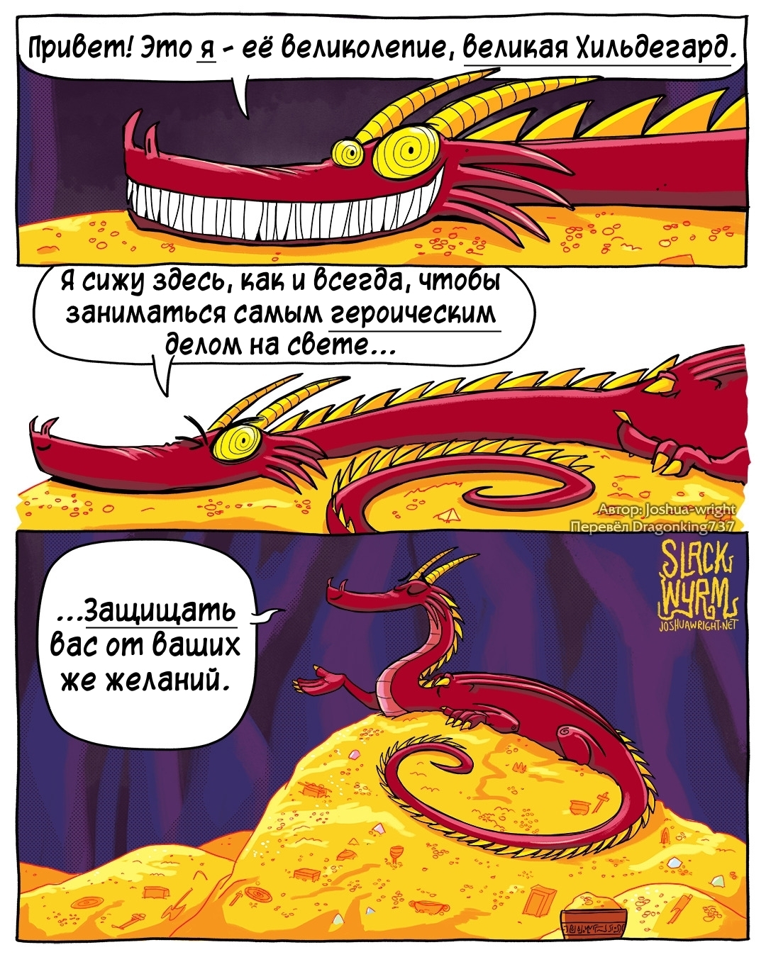 Подмена понятий по-драконьи - Комиксы, Slack wyrm, Joshua-Wright, Перевел сам