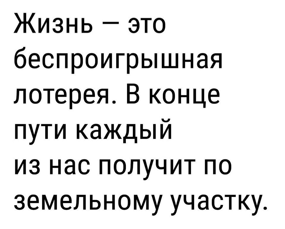 А кто то и не получит - Жизнь, Мудрость, Земля