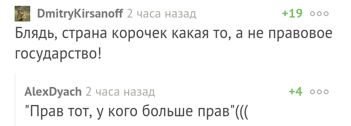 Прав тот, у кого больше прав - Комментарии на Пикабу, Твари